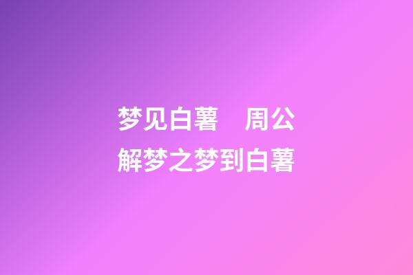 梦见白薯　周公解梦之梦到白薯